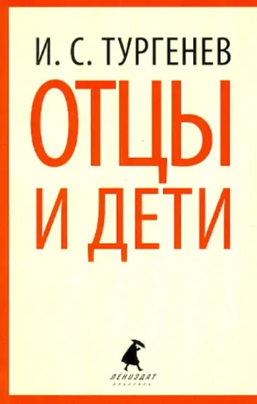 Иван Тургенев - Отцы и дети обложка книги