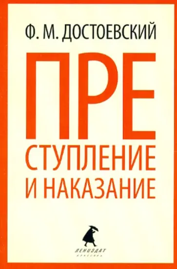 Федор Достоевский - Преступление и наказание обложка книги