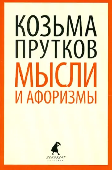 Козьма Прутков - Мысли и афоризмы: Стихотворения, афоризмы, пьесы обложка книги