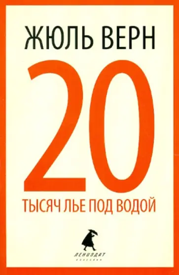 Жюль Верн - 20 тысяч лье под водой обложка книги