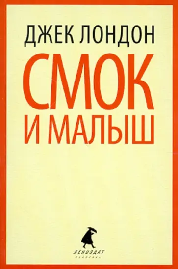 Джек Лондон - Смок Беллью, Смок и Малыш обложка книги