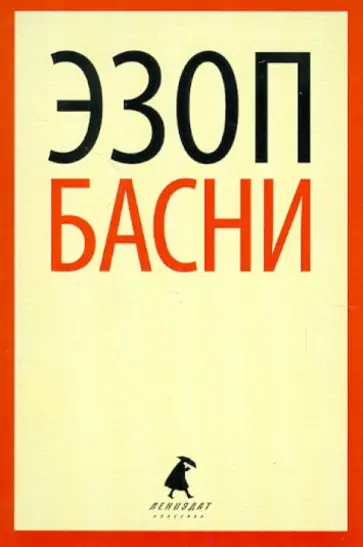 Эзоп - Басни обложка книги