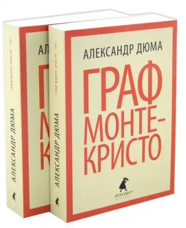 Александр Дюма - Граф Монте-Кристо. В 2-х томах обложка книги