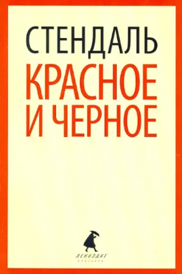 Стендаль - Красное и черное обложка книги