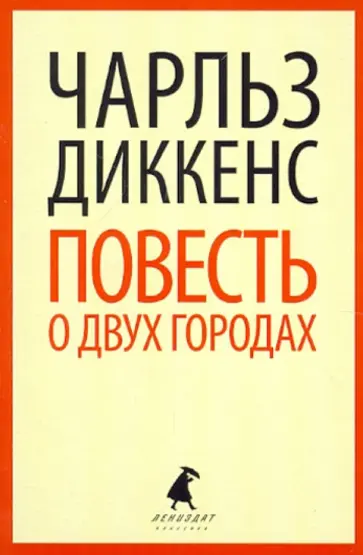 Чарльз Диккенс - Повесть о двух городах Чарльз Диккенс - Повесть о двух городах обложка книги