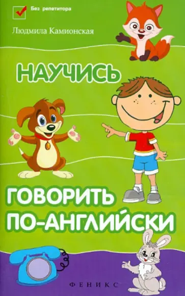 Людмила Камионская - Научись говорить по-английски обложка книги