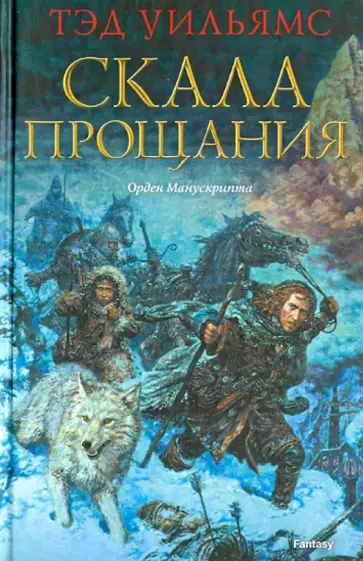Тэд Уильямс - Скала прощания Тэд Уильямс - Скала прощания обложка книги