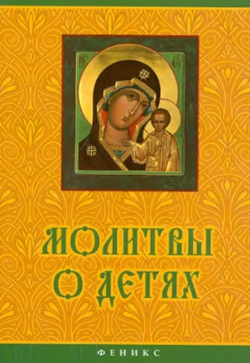 Молитвы о детях обложка книги