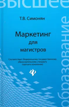 Татьяна Симонян - Маркетинг для магистров. Учебное пособие обложка книги