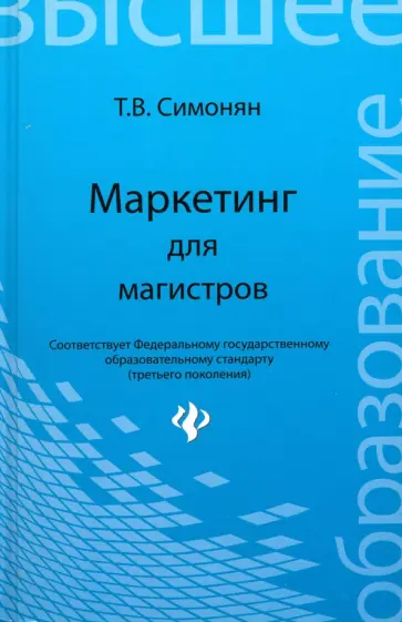 Татьяна Симонян - Маркетинг для магистров. Учебное пособие обложка книги