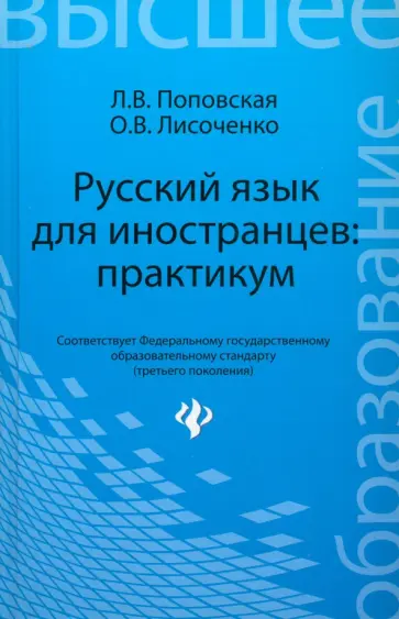 Поповская, Лисоченко - Русский язык для иностранцев. Практикум. Учебное пособие. ФГОС Поповская, Лисоченко - Русский язык для иностранцев. Практикум. Учебное пособие. ФГОС обложка книги