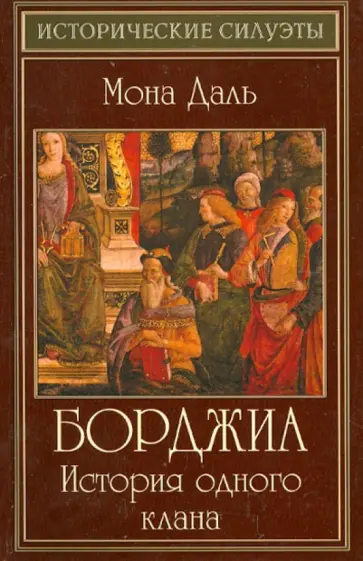 Мона Даль - Борджиа. История одного клана обложка книги