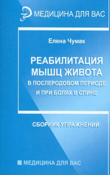 Елена Чумак - Реабилитация мышц живота в послеродовом периоде и при болях в спине: сборник упражнений обложка книги