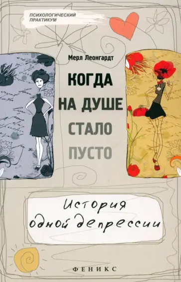 Мерл Леонгардт - Когда на душе стало пусто... История одной депрессии Мерл Леонгардт - Когда на душе стало пусто... История одной депрессии обложка книги