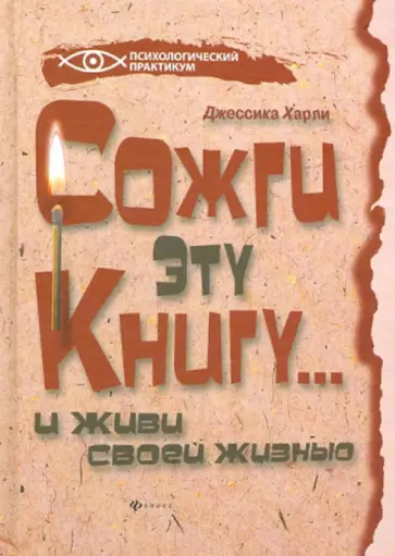 Джессика Харли - Сожги эту книгу... и живи своей жизнью обложка книги