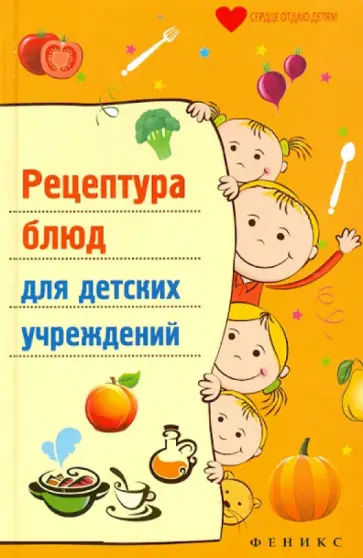 Татьяна Плотникова - Рецептура блюд для детских учреждений обложка книги
