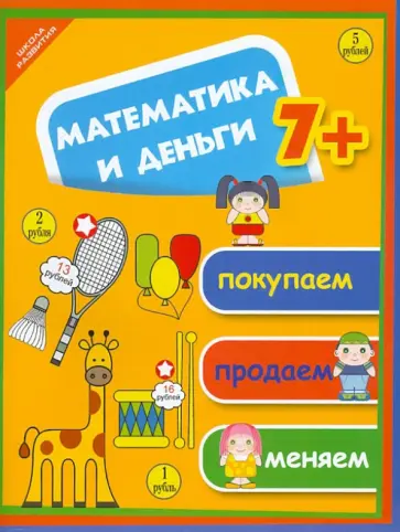 Воронина, Воронина - Математика и деньги: покупаем, продаем, меняем обложка книги