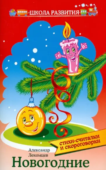 Александр Лекомцев - Новогодние стихи-считалки и скороговорки обложка книги