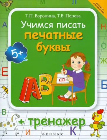Воронина, Попова - Учимся писать печатные буквы + тренажер обложка книги
