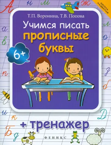 Татьяна Воронина - Учимся писать прописные буквы. Тренажер обложка книги