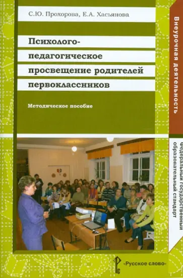 Прохорова, Хасьянова - Психолого-педагогическое просвещение родителей первоклассников: методическое пособие. ФГОС обложка книги