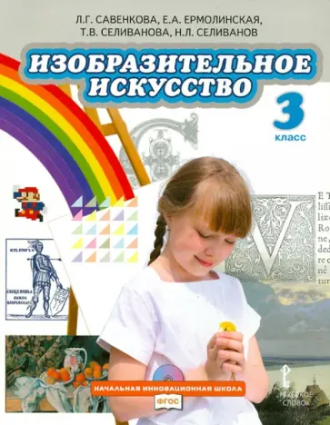 Савенкова, Ермолинская - Изобразительное искусство. 3 класс. Учебник. ФГОС Савенкова, Ермолинская - Изобразительное искусство. 3 класс. Учебник. ФГОС обложка книги