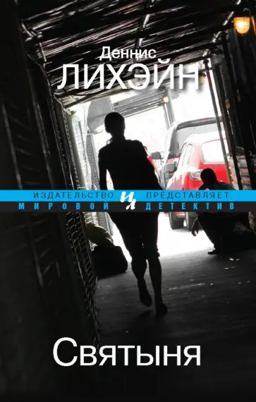 Деннис Лихэйн - Святыня обложка книги