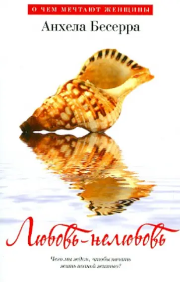 Анхела Бесерра - Любовь-нелюбовь обложка книги