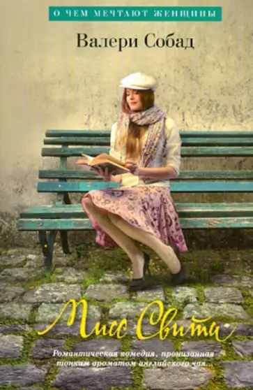 Валери Собад - Мисс Свити Валери Собад - Мисс Свити обложка книги