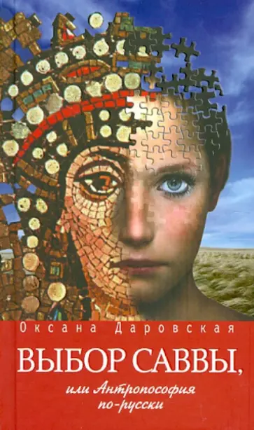 Оксана Даровская - Выбор Саввы, или Антропософия по-русски обложка книги