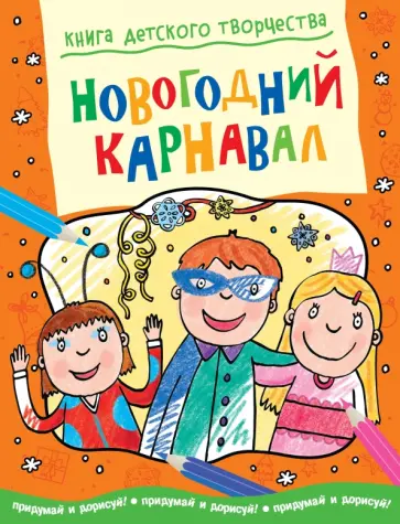 Смрити Прасадам-Холлз - Новогодний карнавал Смрити Прасадам-Холлз - Новогодний карнавал обложка книги