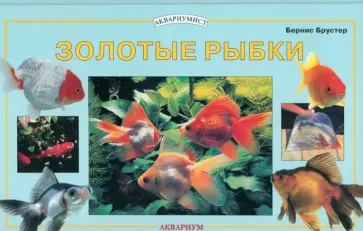 Бернис Брустер - Золотые рыбки обложка книги