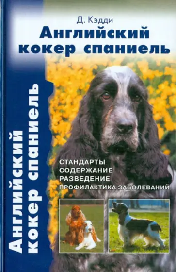 Джойс Кэдди - Английский кокер спаниель. Стандарты. Содержание. Разведение. Профилактика заболеваний Джойс Кэдди - Английский кокер спаниель. Стандарты. Содержание. Разведение. Профилактика заболеваний обложка книги