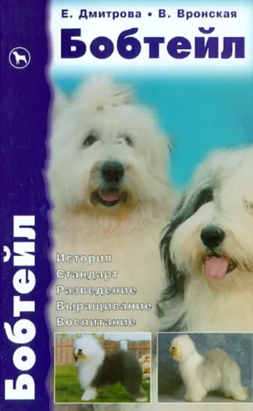 Дмитрова, Вронская - Бобтейл. Староанглийская овчарка. История. Стандарт. Разведение. Выращивание. Воспитание Дмитрова, Вронская - Бобтейл. Староанглийская овчарка. История. Стандарт. Разведение. Выращивание. Воспитание обложка книги