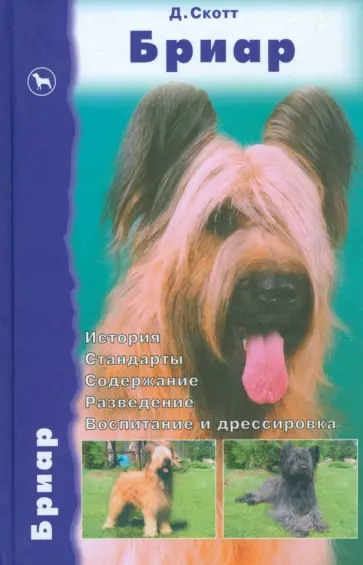 Дезире Скотт - Бриар. История. Стандарты. Содержание. Разведение. Воспитание и дрессировка Дезире Скотт - Бриар. История. Стандарты. Содержание. Разведение. Воспитание и дрессировка обложка книги