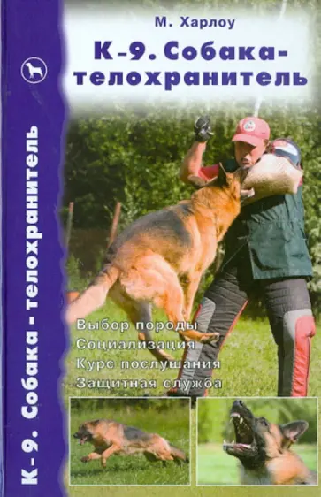 Майк Харлоу - К-9. Собака-телохранитель. Выбор породы. Социализация. Курс послушания. Защитная служба обложка книги
