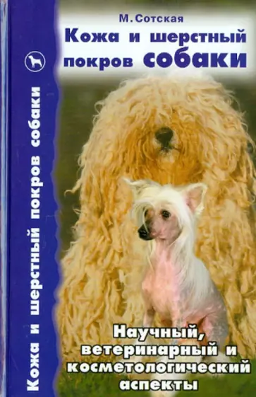 Мария Сотская - Кожа и шерстный покров собаки. Научный, ветеринарный и косметологический аспекты обложка книги