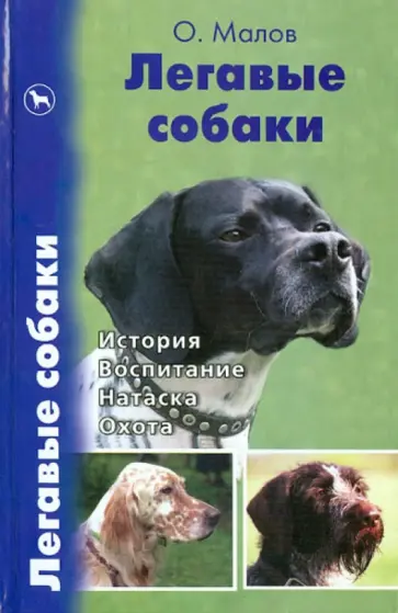 Олег Малов - Легавые собаки. История. Воспитание. Натаска. Охота обложка книги
