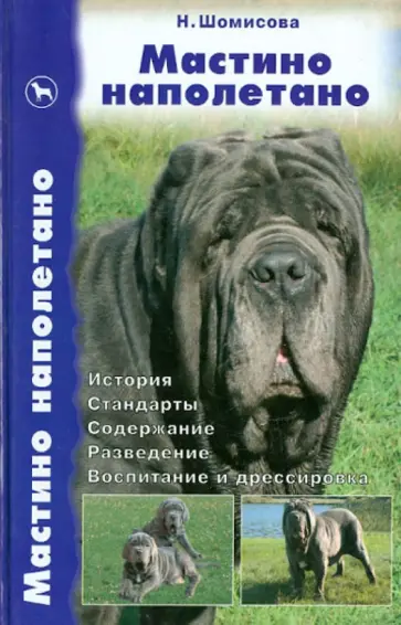 Наталья Шомисова - Мастино наполетано. История. Стандарты. Содержание. Разведение. Воспитание и дрессировка обложка книги