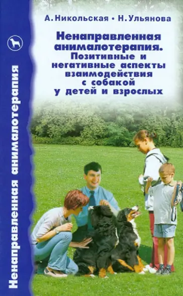 Никольская, Ульянова - Ненаправленная анималотерапия. Позитивные и негативные аспекты взаимодействия с собакой Никольская, Ульянова - Ненаправленная анималотерапия. Позитивные и негативные аспекты взаимодействия с собакой обложка книги