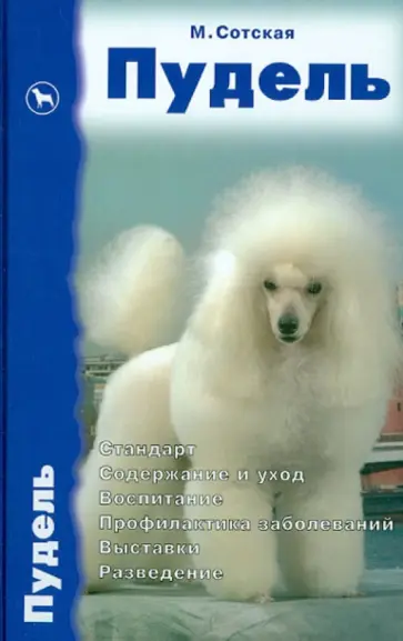 Мария Сотская - Пудель. Стандарт. Содержание и уход. Воспитание. Профилактика заболеваний. Выставки. Разведение обложка книги