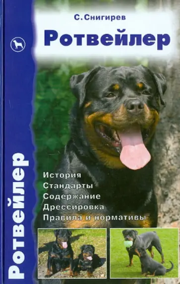 Сергей Снигирев - Ротвейлер. История. Стандарты. Содержание. Дрессировка. Правила и нормативы обложка книги