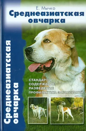 Елена Мычко - Среднеазиатская овчарка. Стандарты. Содержание. Разведение. Профилактика заболеваний обложка книги