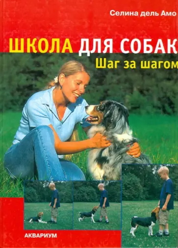 Амо Дель - Школа для собак. Шаг за шагом Амо Дель - Школа для собак. Шаг за шагом обложка книги