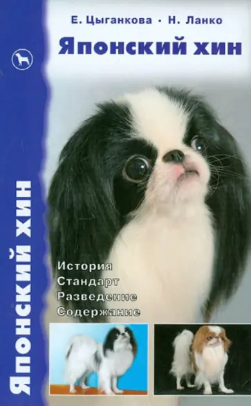Цыганкова, Ланко - Японский хин. История. Стандарт. Разведение. Содержание Цыганкова, Ланко - Японский хин. История. Стандарт. Разведение. Содержание обложка книги