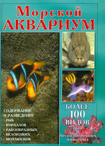 Лютц Гор - Морской аквариум. Содержание и разведение рыб в морских аквариумах обложка книги