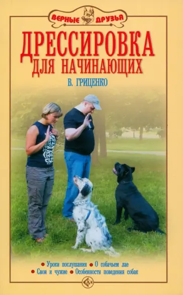 Владимир Гриценко - Дрессировка для начинающих. Уроки послушания. О собачьем лае. Свои и чужие. Особенности поведения обложка книги
