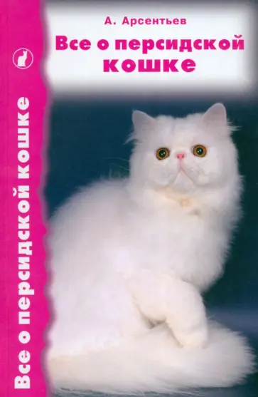 Все о персидской кошке Все о персидской кошке обложка книги