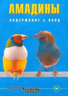 Биргит Голлманн - Амадины. Содержание и уход обложка книги