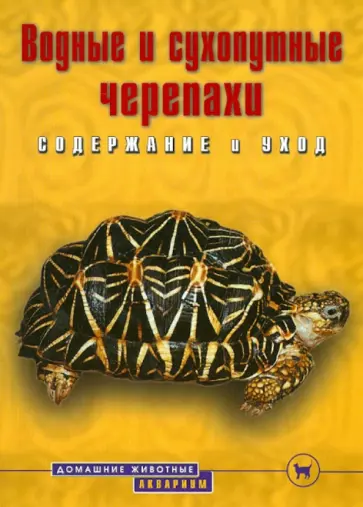 Джон Коборн - Водные и сухопутные черепахи. Содержание и уход обложка книги